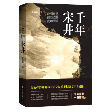 千年宋井 千年宋井