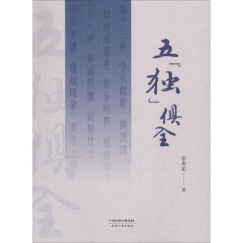 五獨俱全 五獨俱全