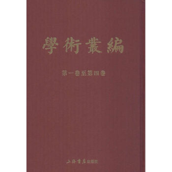 學(xué)術(shù)叢編 學(xué)術(shù)叢編