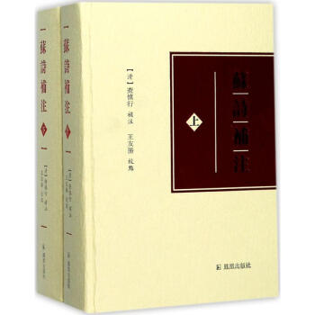 蘇詩(shī)補(bǔ)注 蘇詩(shī)補(bǔ)注