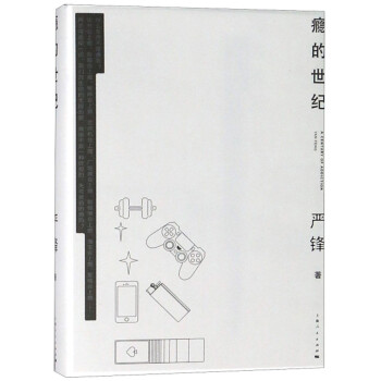 癮的世紀(jì) 癮的世紀(jì)