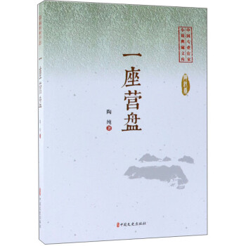 一座營(yíng)盤 一座營(yíng)盤