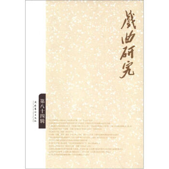戲曲研究 戲曲研究