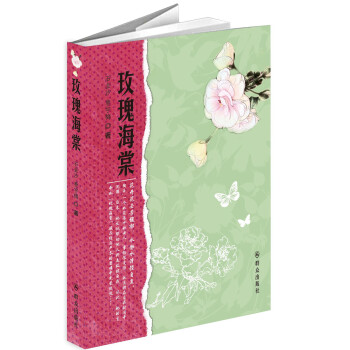 玫瑰海棠 玫瑰海棠