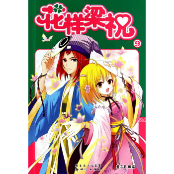 花樣梁祝
