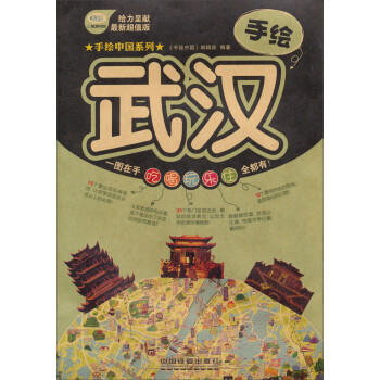 手繪武漢