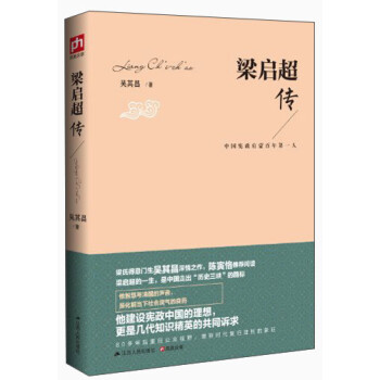 梁啟超傳