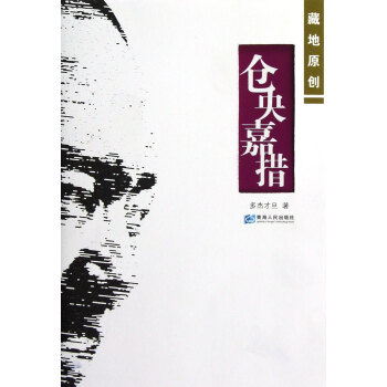倉央嘉措