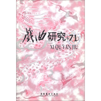戲曲研究 戲曲研究