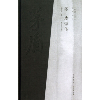 茅盾評傳