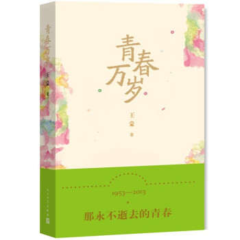 青春萬(wàn)歲 青春萬(wàn)歲