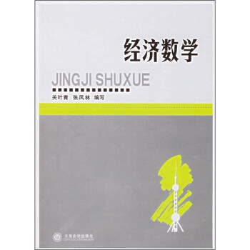 經(jīng)濟(jì)數(shù)學(xué) 經(jīng)濟(jì)數(shù)學(xué)