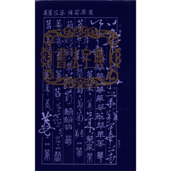 書法字典 書法字典