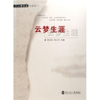 云夢生涯 云夢生涯
