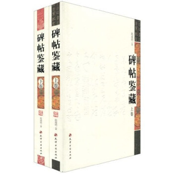 碑帖鑒藏 碑帖鑒藏