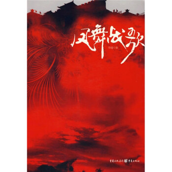 鳳舞戰(zhàn)歌 鳳舞戰(zhàn)歌