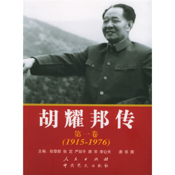胡耀邦傳 胡耀邦傳
