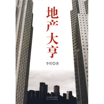 地產(chǎn)大亨 地產(chǎn)大亨