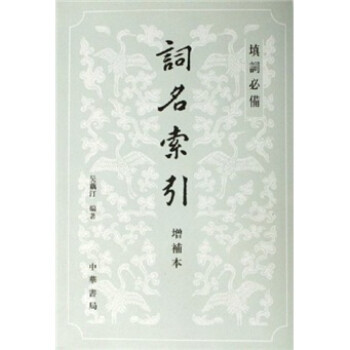 詞名索引 詞名索引