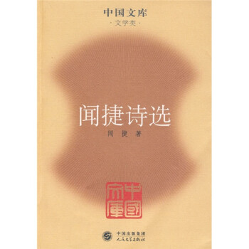 聞捷詩選 聞捷詩選