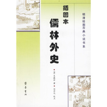 《儒林外史》讀后感600字：儒林群英的沉浮人生，情感與權謀的激烈碰撞，一場歷史背后的隱秘探索之旅！