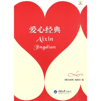 愛心經(jīng)典 愛心經(jīng)典