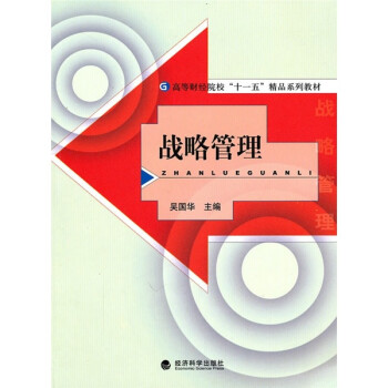 戰略管理 戰略管理
