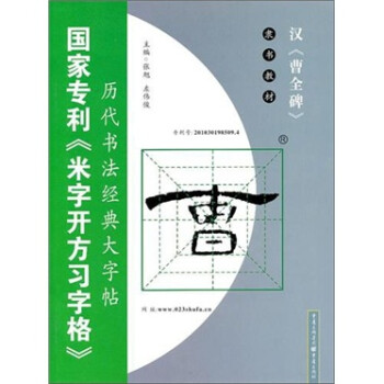 漢曹全碑 漢曹全碑