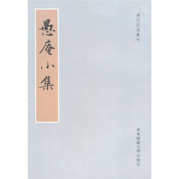 愚菴小集 愚菴小集