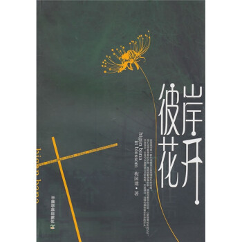 彼岸花開 彼岸花開