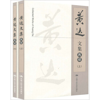 黃達(dá)文集 黃達(dá)文集
