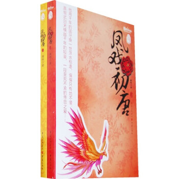 鳳戲初唐 鳳戲初唐