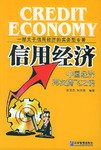 信用經(jīng)濟