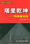 塔里乾坤 塔里乾坤