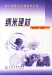納米建材 納米建材