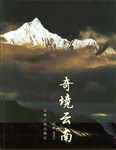 奇境云南 奇境云南