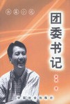 團委書記 團委書記