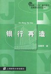 銀行再造 銀行再造