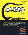 復利數學 復利數學