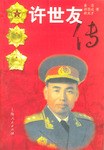 許世友傳 許世友傳