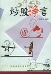 炒股諍言 炒股諍言