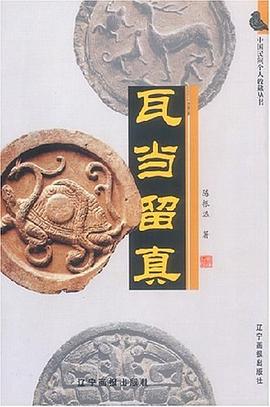瓦當留真 瓦當留真