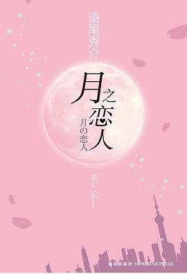 月之戀人 月之戀人