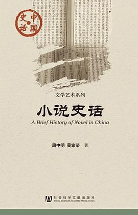 小說史話 小說史話
