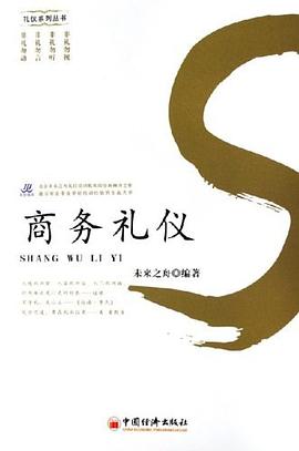 商務禮儀 商務禮儀