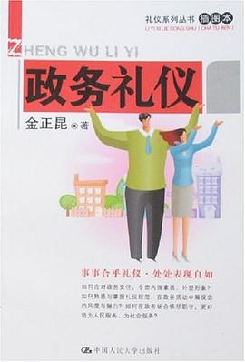 政務禮儀 政務禮儀