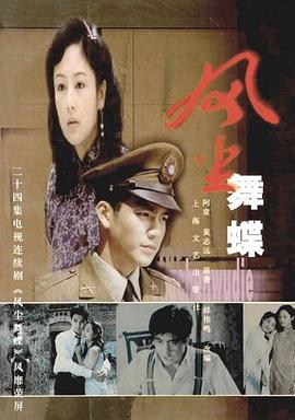 風(fēng)塵舞蝶 風(fēng)塵舞蝶