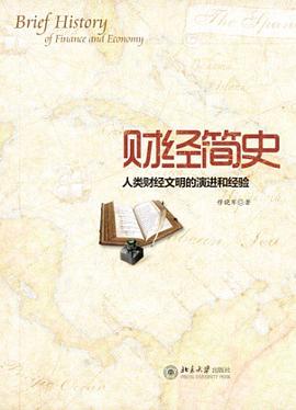 財經(jīng)簡史 財經(jīng)簡史
