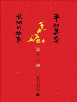 平如美棠