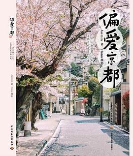 偏愛(ài)京都 偏愛(ài)京都